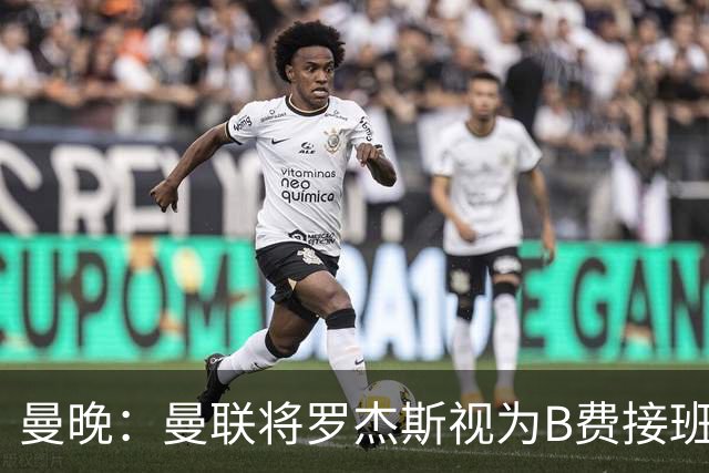 曼晚：曼联将罗杰斯视为B费接班人 若不能签约恩迪亚耶会是替代者