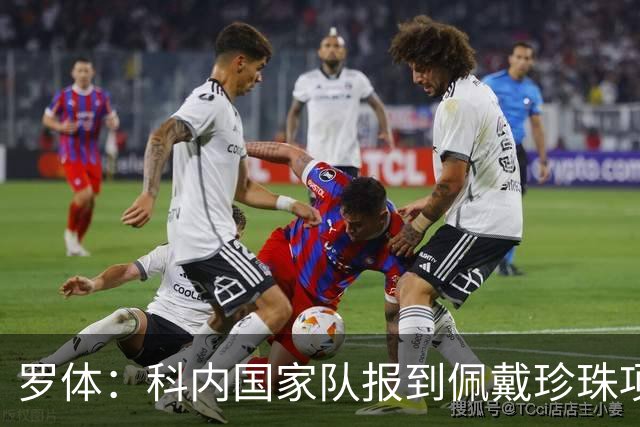 罗体：科内国家队报到佩戴珍珠项链，时尚穿搭引发关注和热议