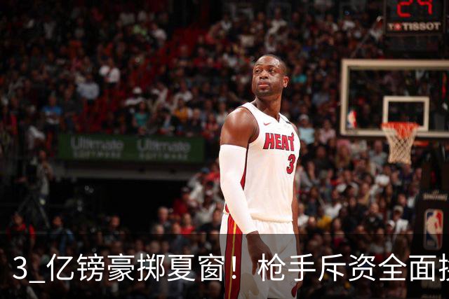 3 亿镑豪掷夏窗！枪手斥资全面换血，阿森纳欧冠破荒迎来关键契机